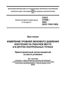 ГОСТ 31169-2003