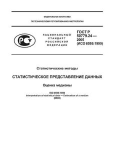 ГОСТ Р 50779.24-2005