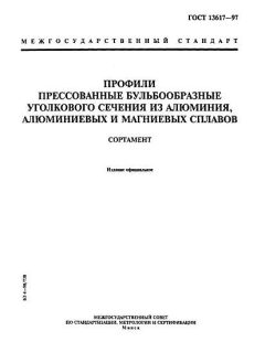 ГОСТ 13617-97