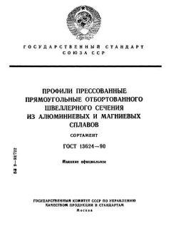 ГОСТ 13624-90