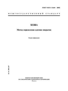 ГОСТ ИСО 11644-2002