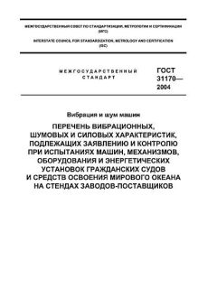 ГОСТ 31170-2004