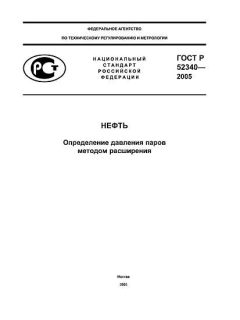 ГОСТ Р 52340-2005