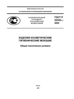 ГОСТ Р 52345-2005