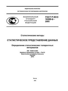 ГОСТ Р ИСО 16269-6-2005