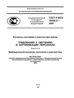 ГОСТ Р ИСО 18436-2-2005