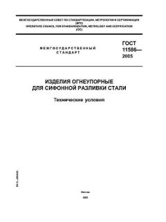 ГОСТ 11586-2005