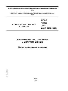 ГОСТ 12023-2003