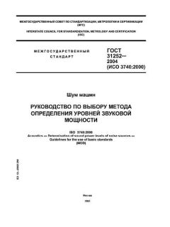 ГОСТ 31252-2004