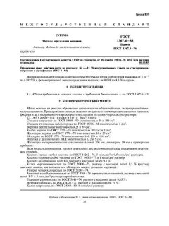 ГОСТ 1367.4-83