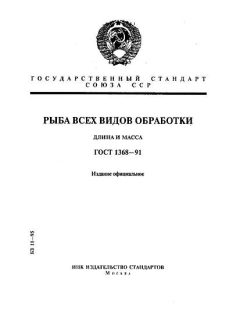 ГОСТ 1368-91