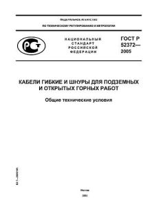 ГОСТ Р 52372-2005