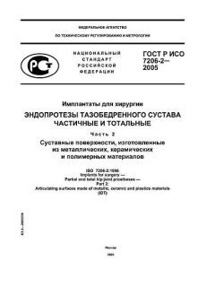 ГОСТ Р ИСО 7206-2-2005