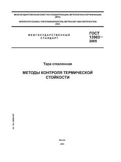 ГОСТ 13903-2005