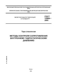 ГОСТ 13904-2005