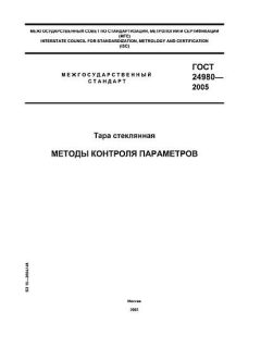 ГОСТ 24980-2005