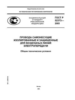 ГОСТ Р 52373-2005