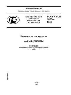 ГОСТ Р ИСО 5833-2005