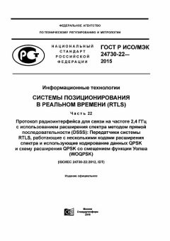 ГОСТ Р ИСО/МЭК 24730-22-2015