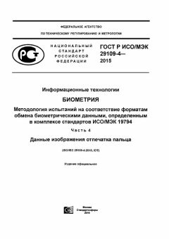 ГОСТ Р ИСО/МЭК 29109-4-2015