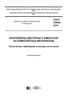 ГОСТ 33549-2015