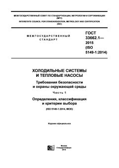 ГОСТ 33662.1-2015