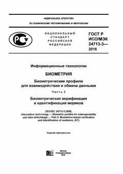 ГОСТ Р ИСО/МЭК 24713-3-2016