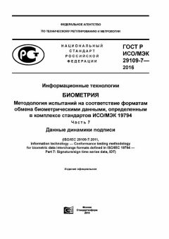 ГОСТ Р ИСО/МЭК 29109-7-2016