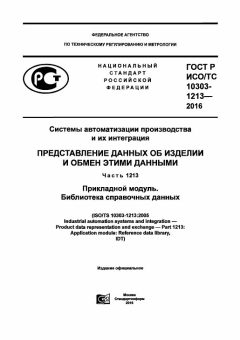 ГОСТ Р ИСО/ТС 10303-1213-2016
