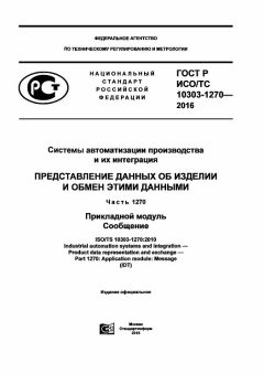 ГОСТ Р ИСО/ТС 10303-1270-2016