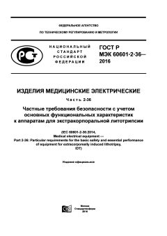 ГОСТ Р МЭК 60601-2-36-2016