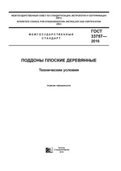 ГОСТ 33757-2016