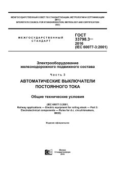 ГОСТ 33798.3-2016