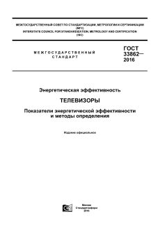 ГОСТ 33862-2016