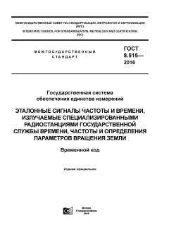 ГОСТ 8.515-2016