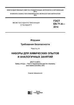 ГОСТ EN 71-4-2014