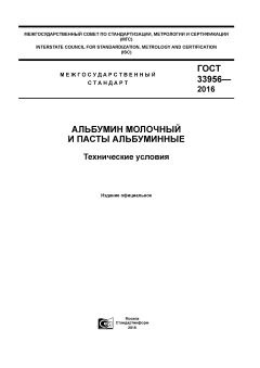 ГОСТ 33956-2016