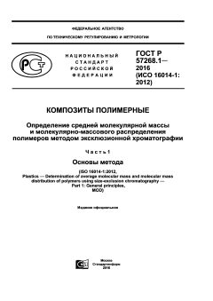 ГОСТ Р 57268.1-2016
