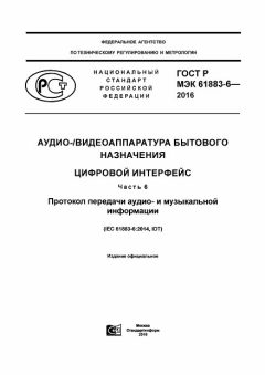 ГОСТ Р МЭК 61883-6-2016