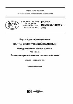 ГОСТ Р ИСО/МЭК 11694-2-2016