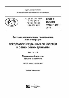 ГОСТ Р ИСО/ТС 10303-1210-2016