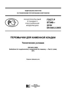 ГОСТ Р 57346-2016