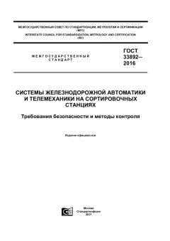 ГОСТ 33892-2016