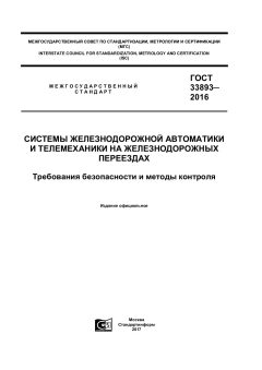 ГОСТ 33893-2016