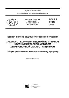 ГОСТ Р 57410-2017