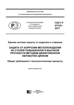 ГОСТ Р 57419-2017