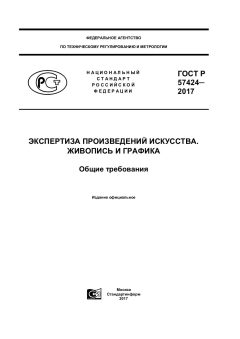 ГОСТ Р 57424-2017