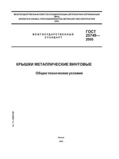 ГОСТ 25749-2005