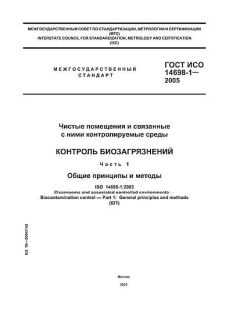 ГОСТ ИСО 14698-1-2005