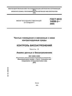 ГОСТ ИСО 14698-2-2005